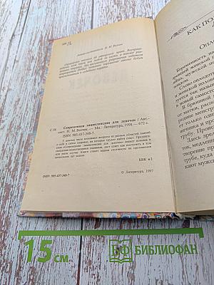 Современная энциклопедия для девочек