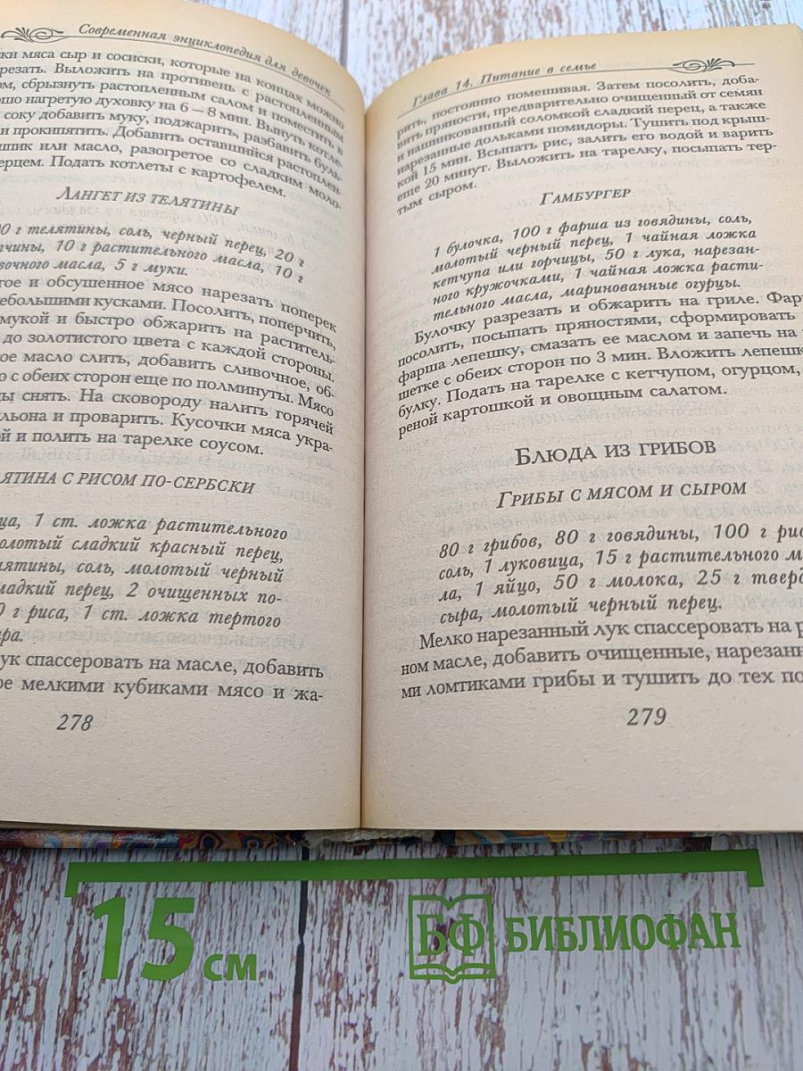 Современная энциклопедия для девочек