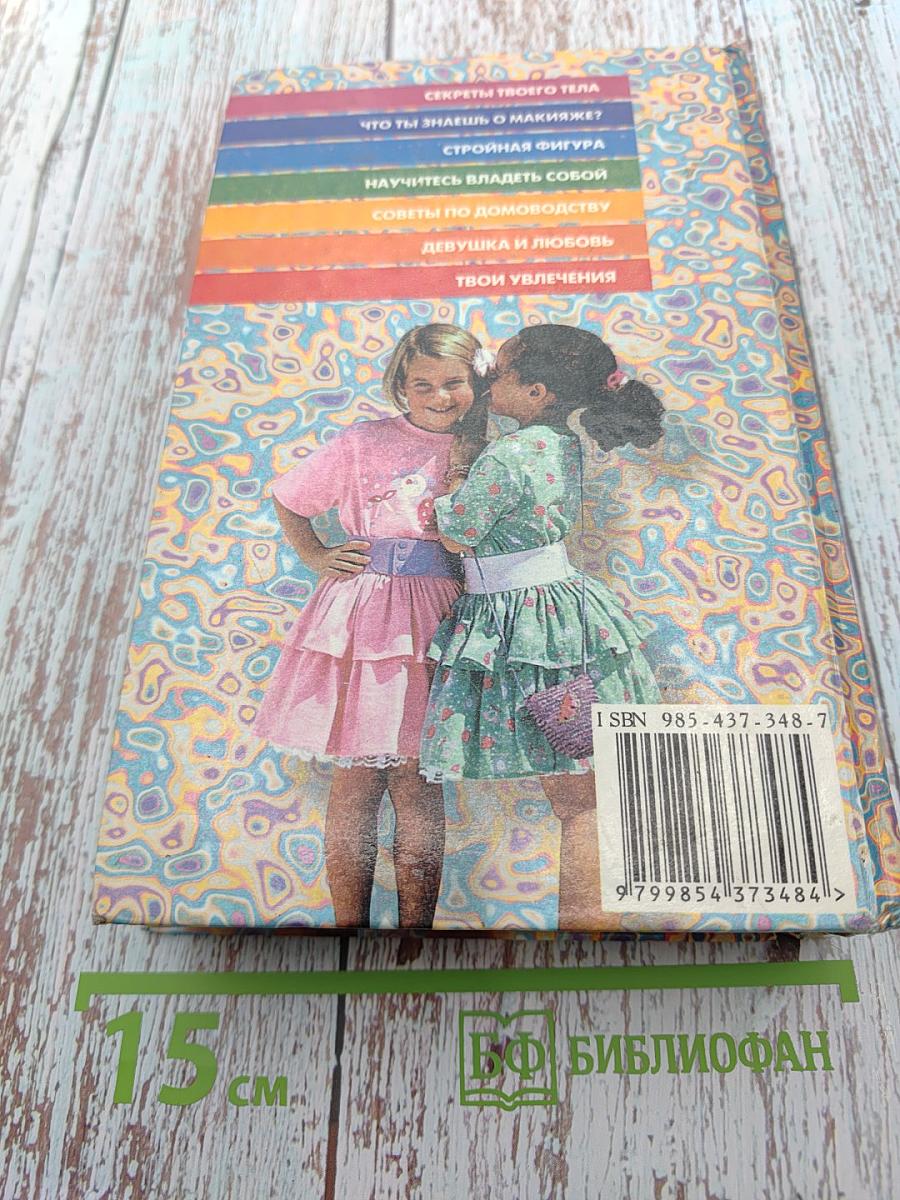 Современная энциклопедия для девочек