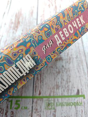 Современная энциклопедия для девочек