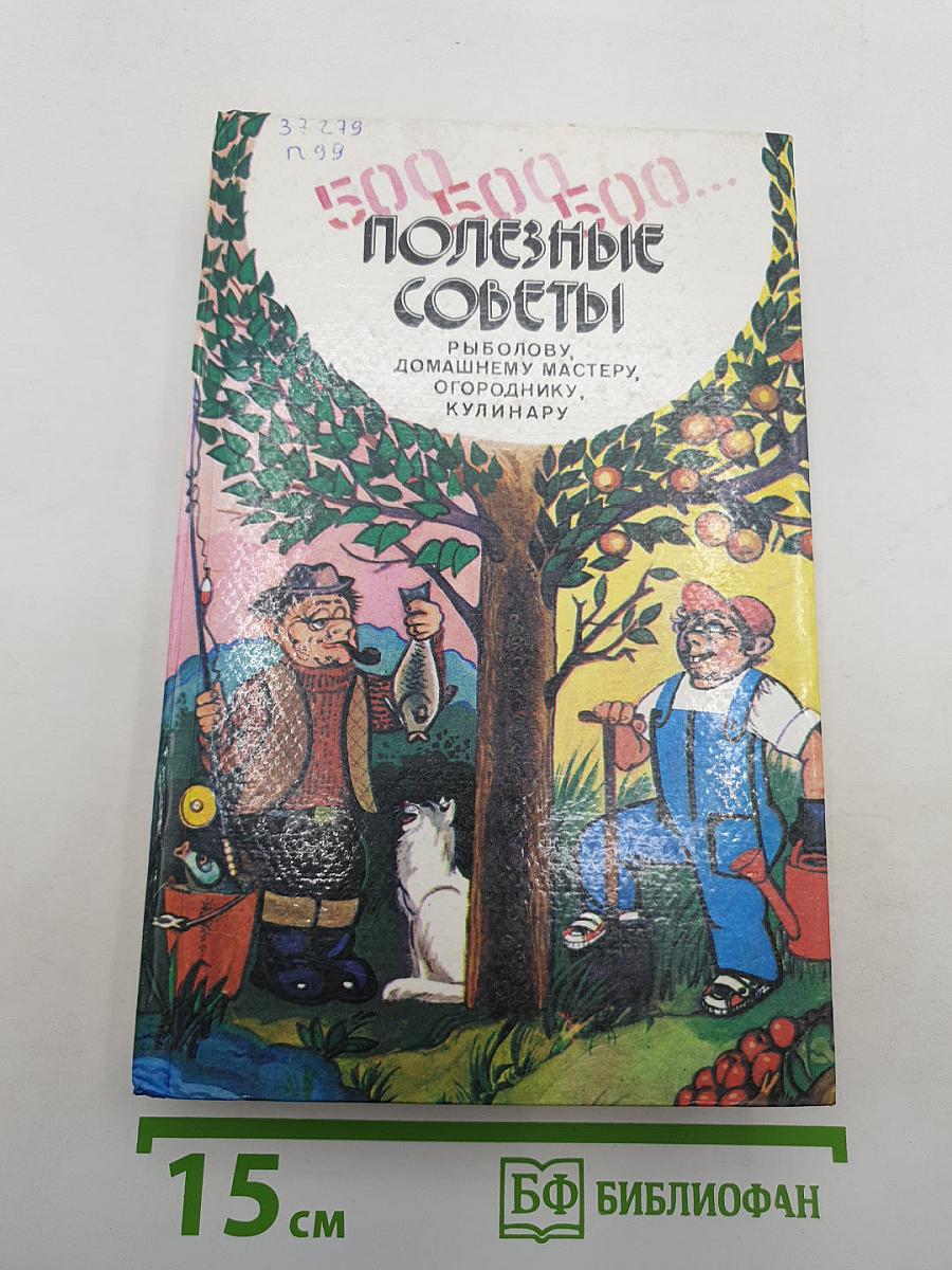 500, 500, 500... Полезные советы