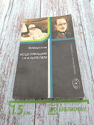 Исцеляющий скальпелем
