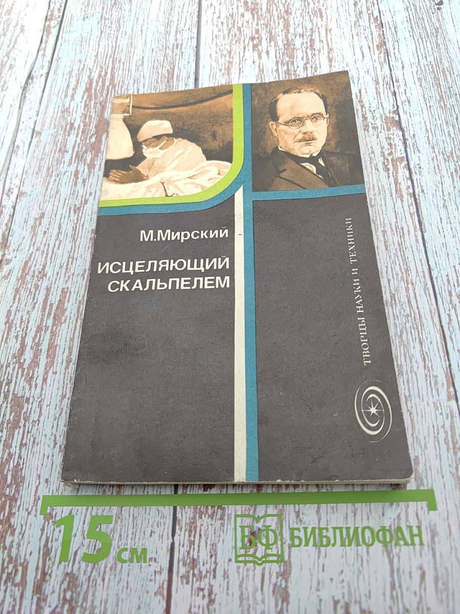 Исцеляющий скальпелем