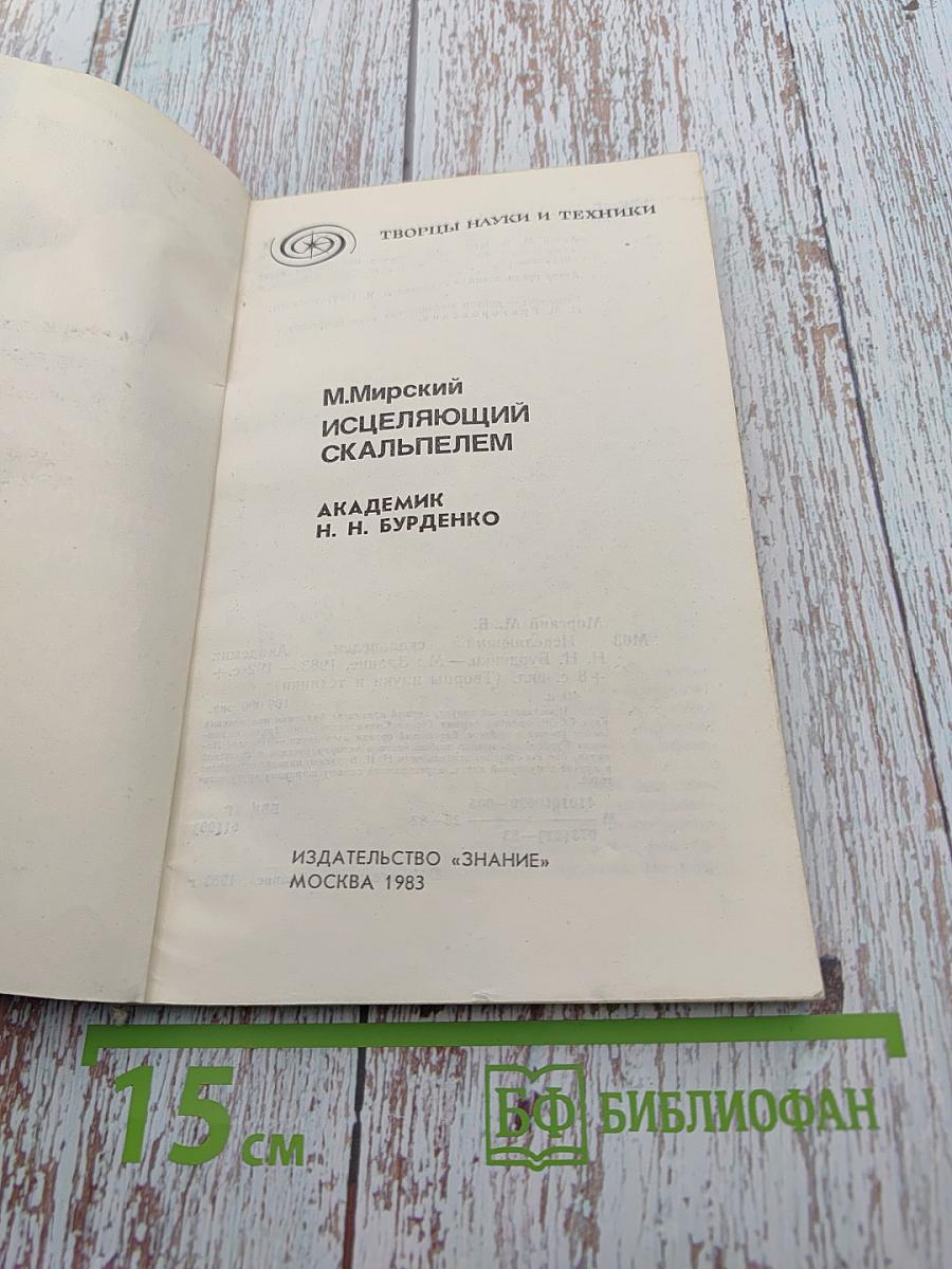 Исцеляющий скальпелем