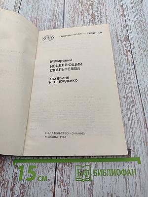 Исцеляющий скальпелем