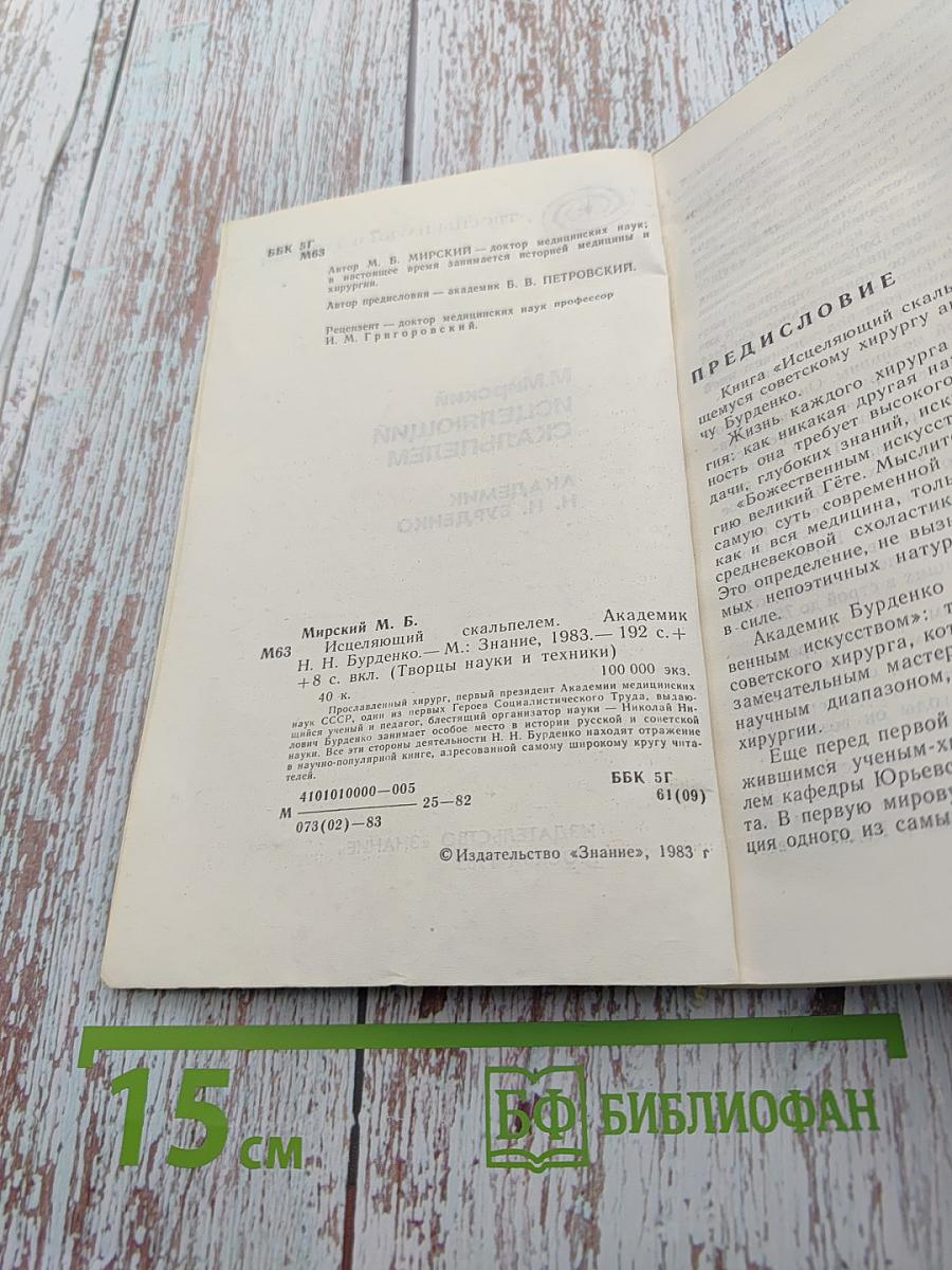 Исцеляющий скальпелем