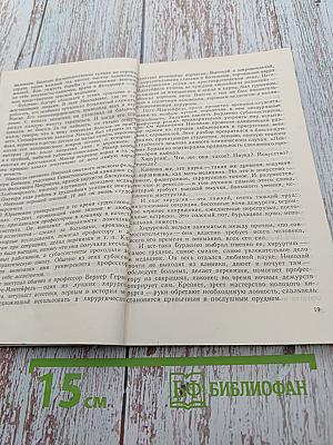 Исцеляющий скальпелем