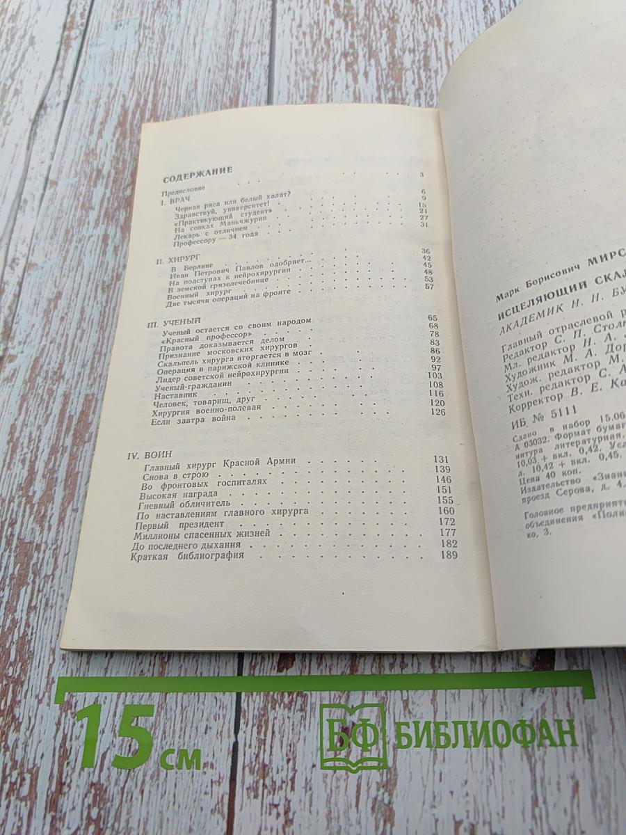 Исцеляющий скальпелем