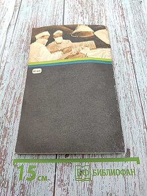 Исцеляющий скальпелем