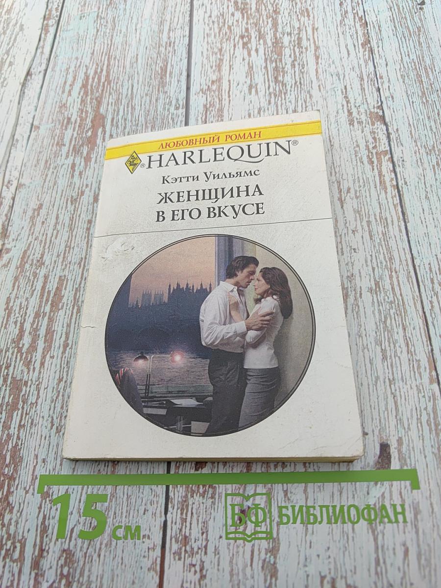 Женщина в его вкусе