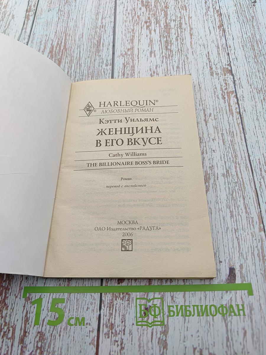 Женщина в его вкусе