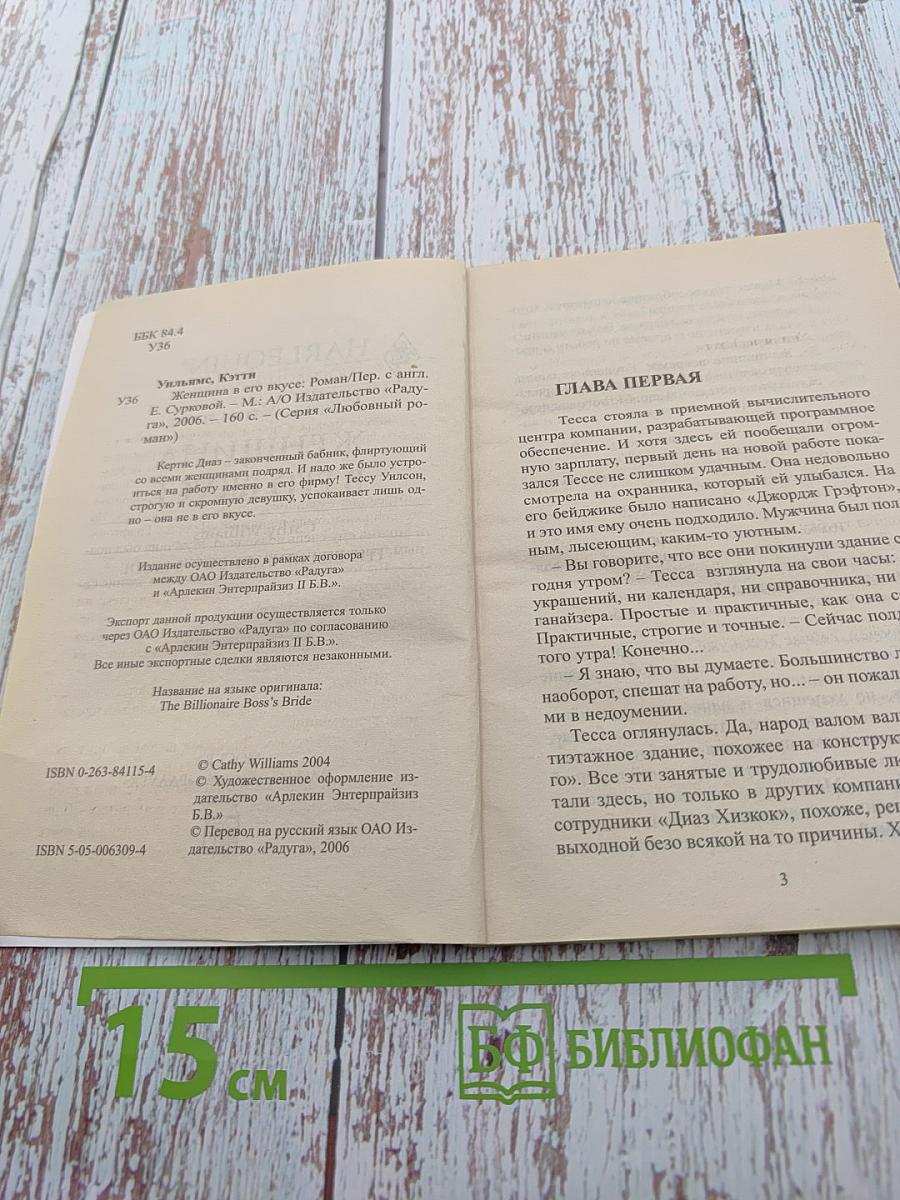 Женщина в его вкусе