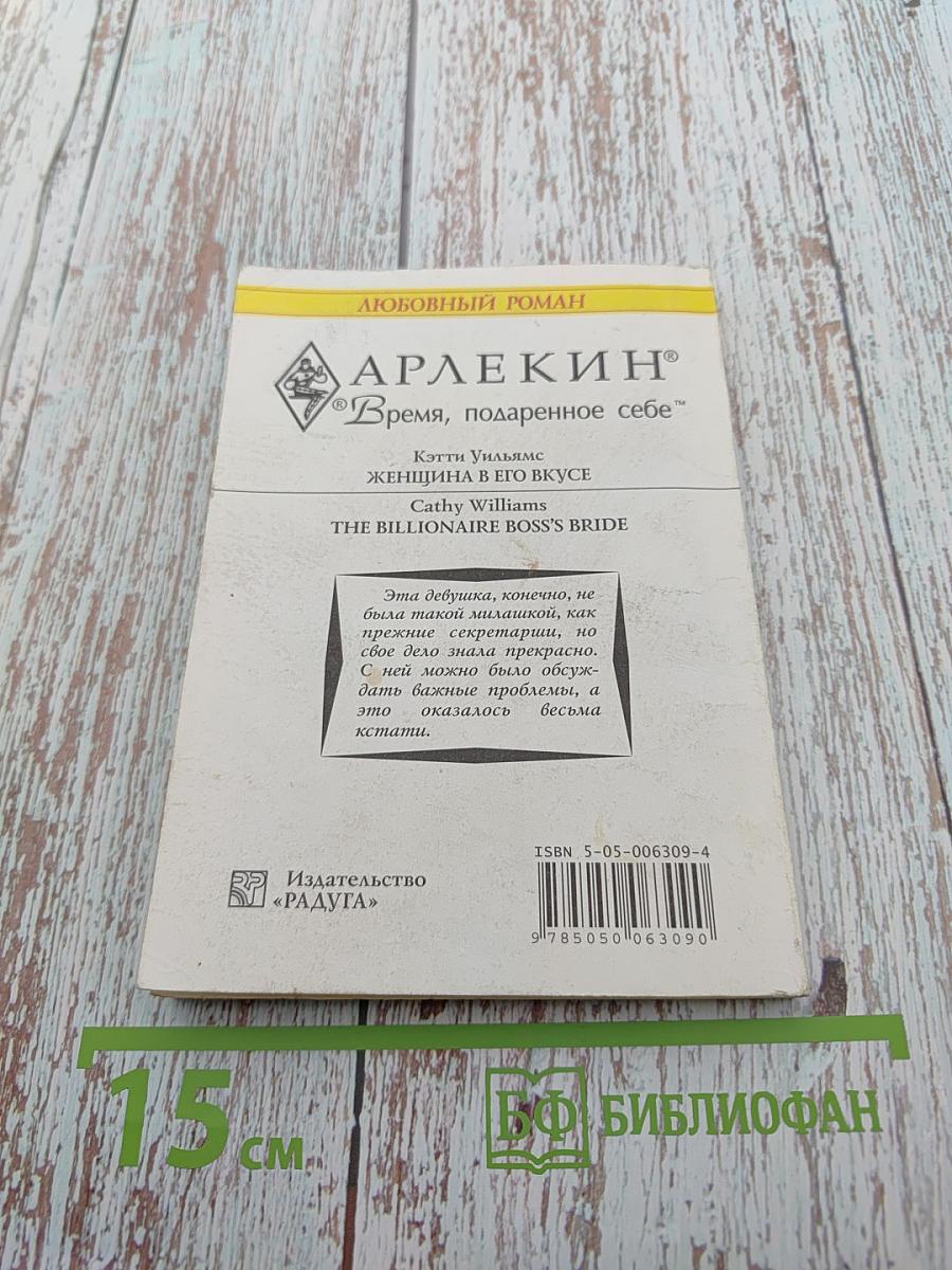 Женщина в его вкусе