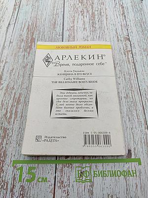 Женщина в его вкусе