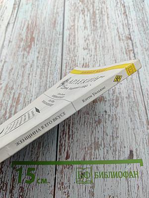 Женщина в его вкусе