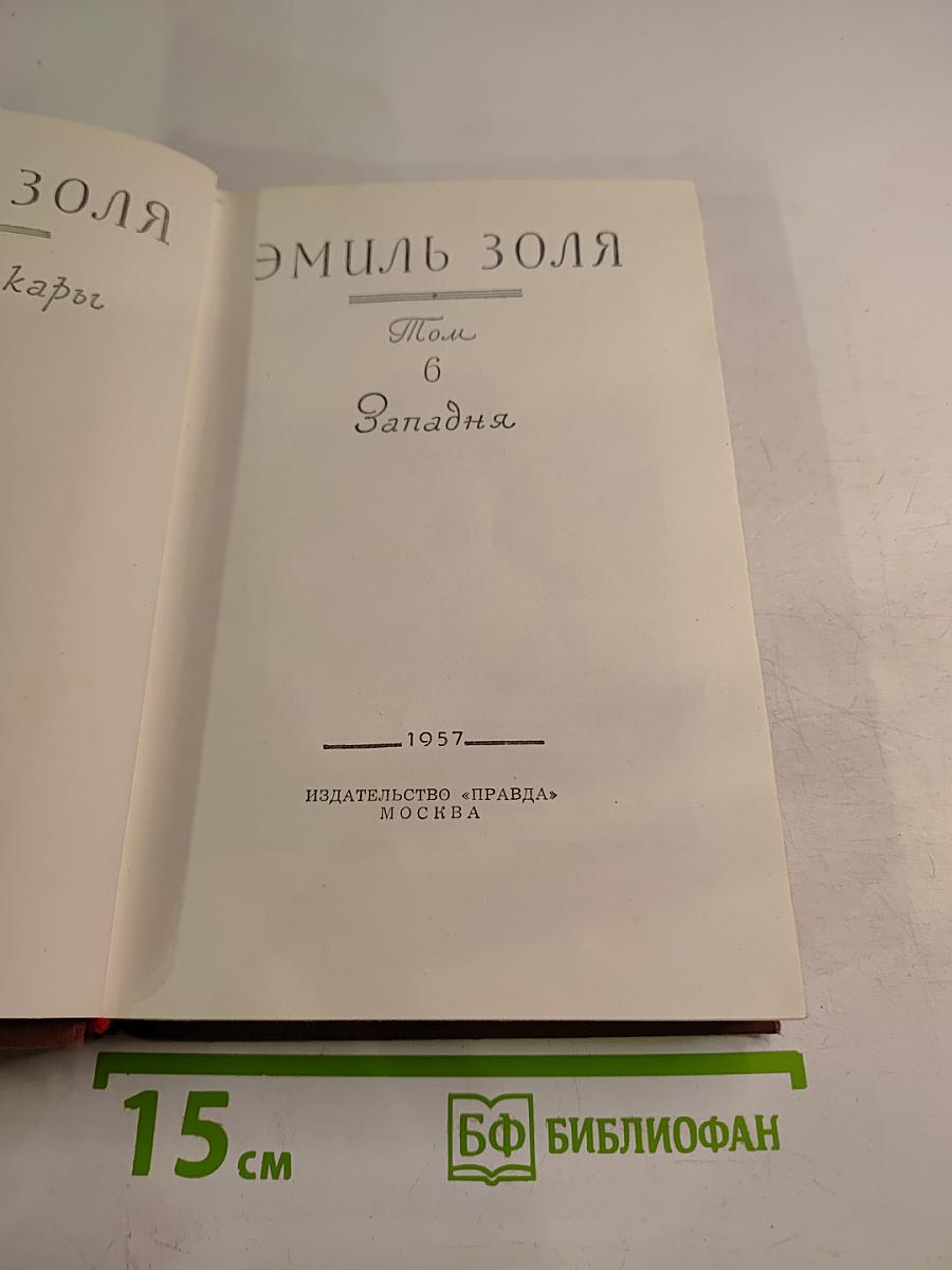 Западня. Том 6