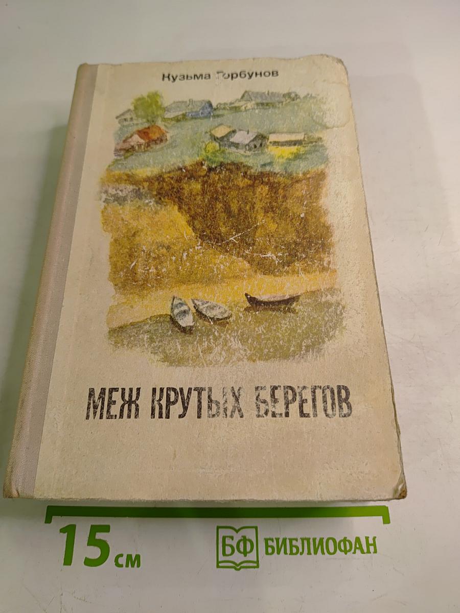 Меж крутых берегов