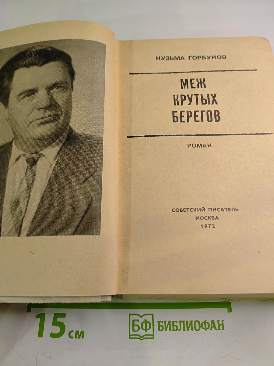 Меж крутых берегов