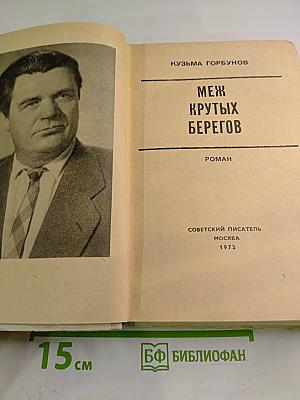 Меж крутых берегов