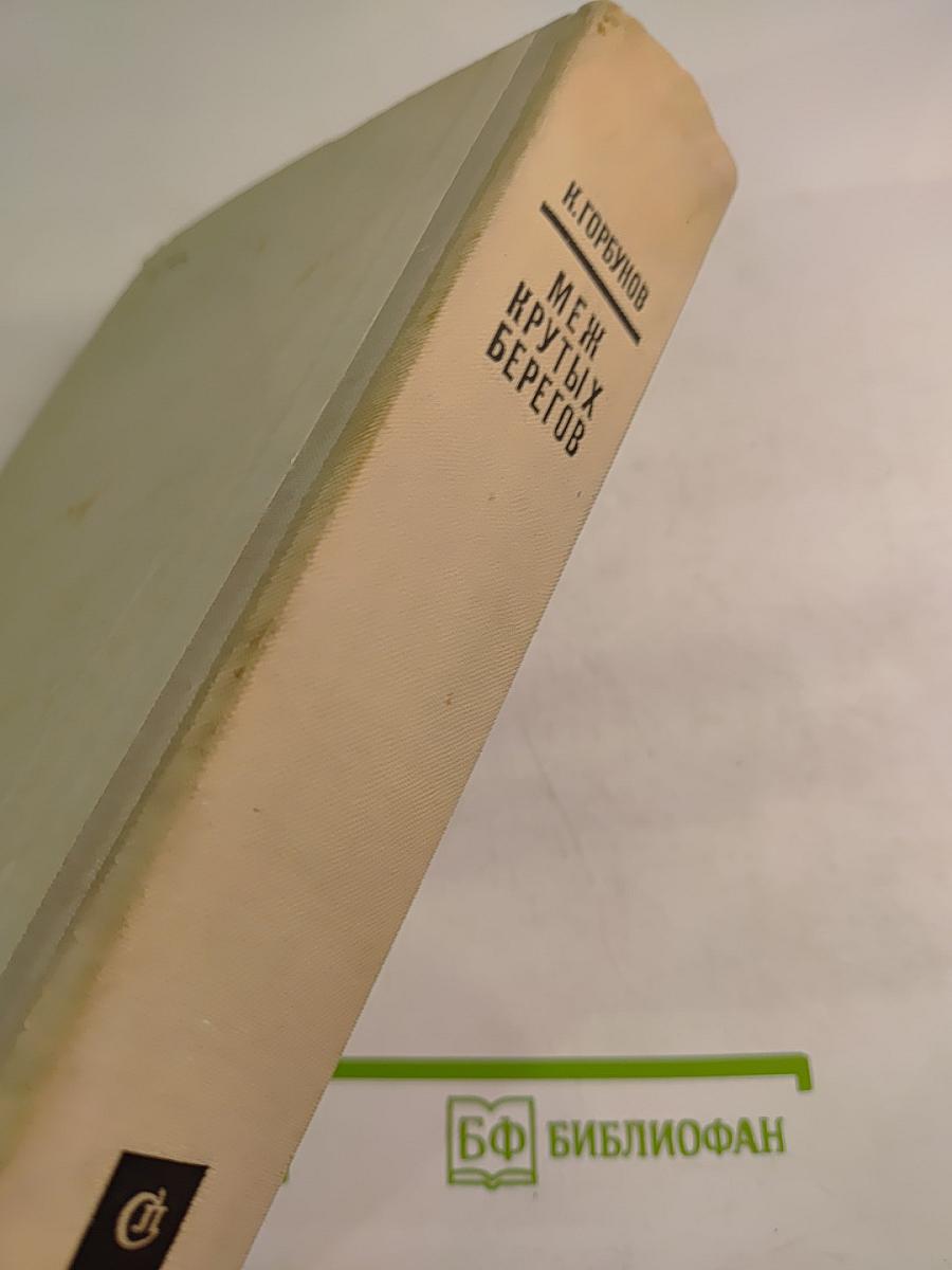 Меж крутых берегов