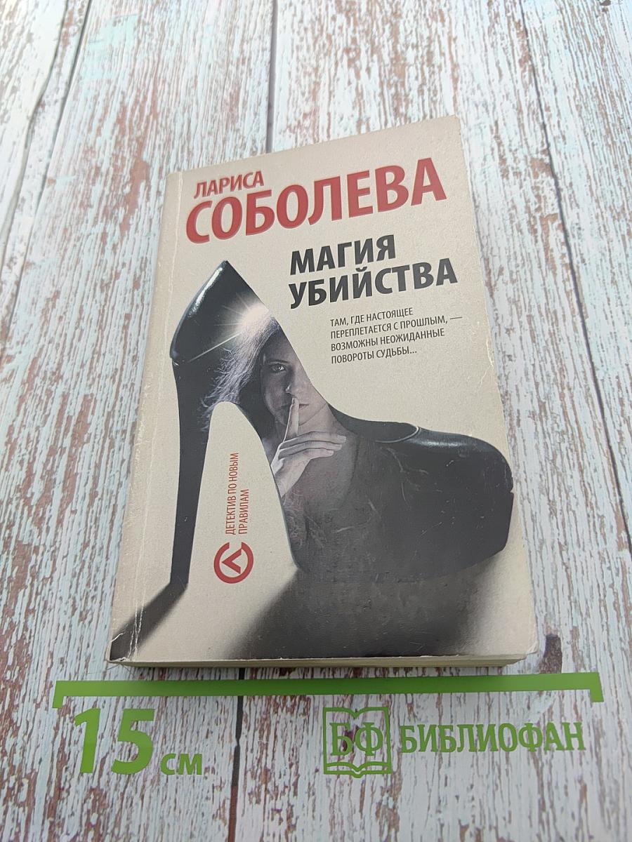 Магия убийства