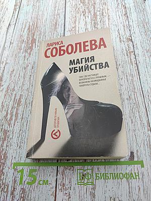 Магия убийства