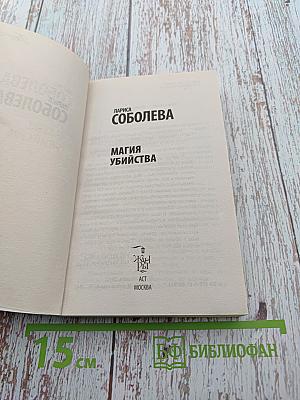 Магия убийства