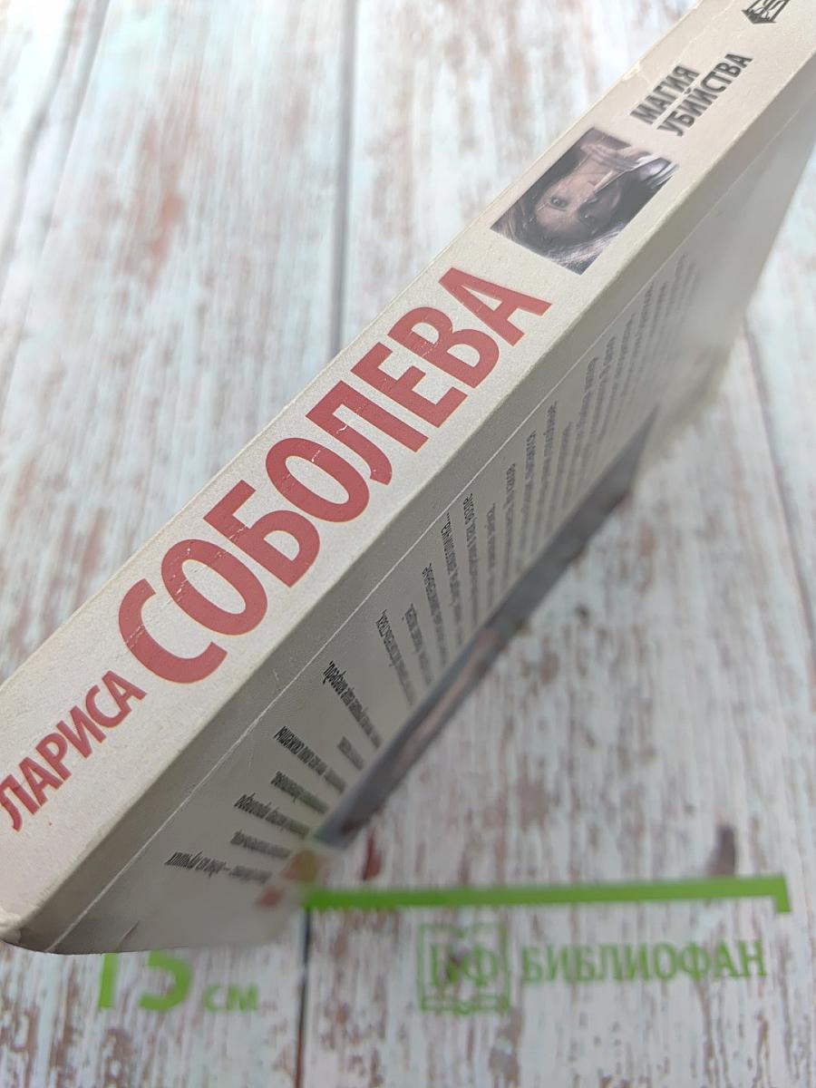 Магия убийства