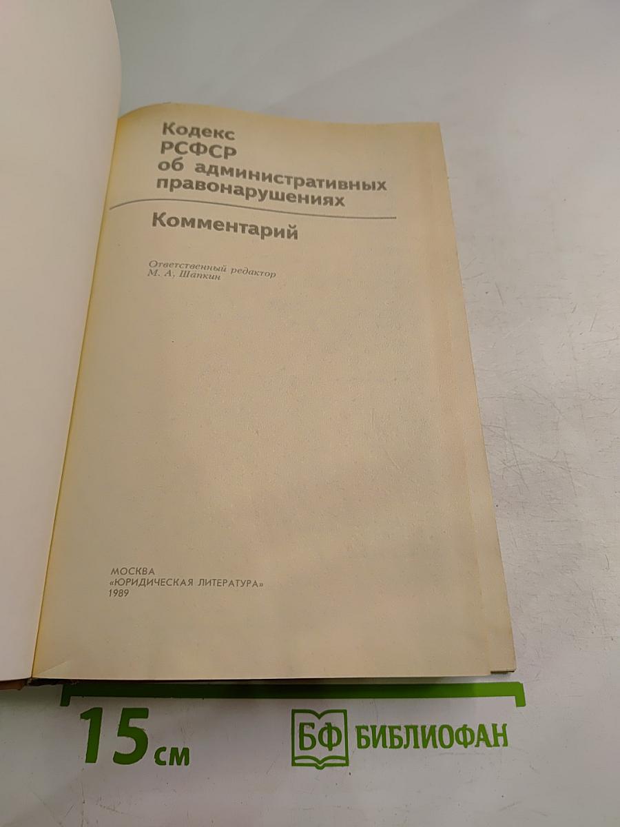 Кодекс РСФСР об административных правонарушениях. Комментарий