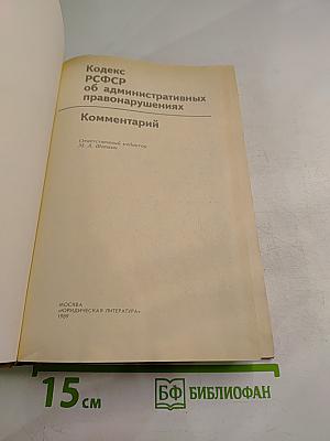 Кодекс РСФСР об административных правонарушениях. Комментарий