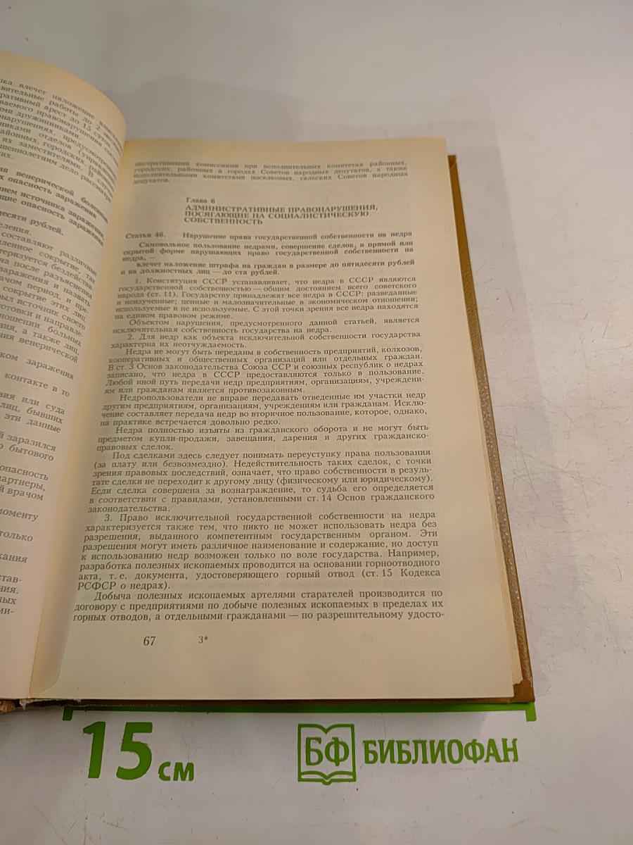 Кодекс РСФСР об административных правонарушениях. Комментарий