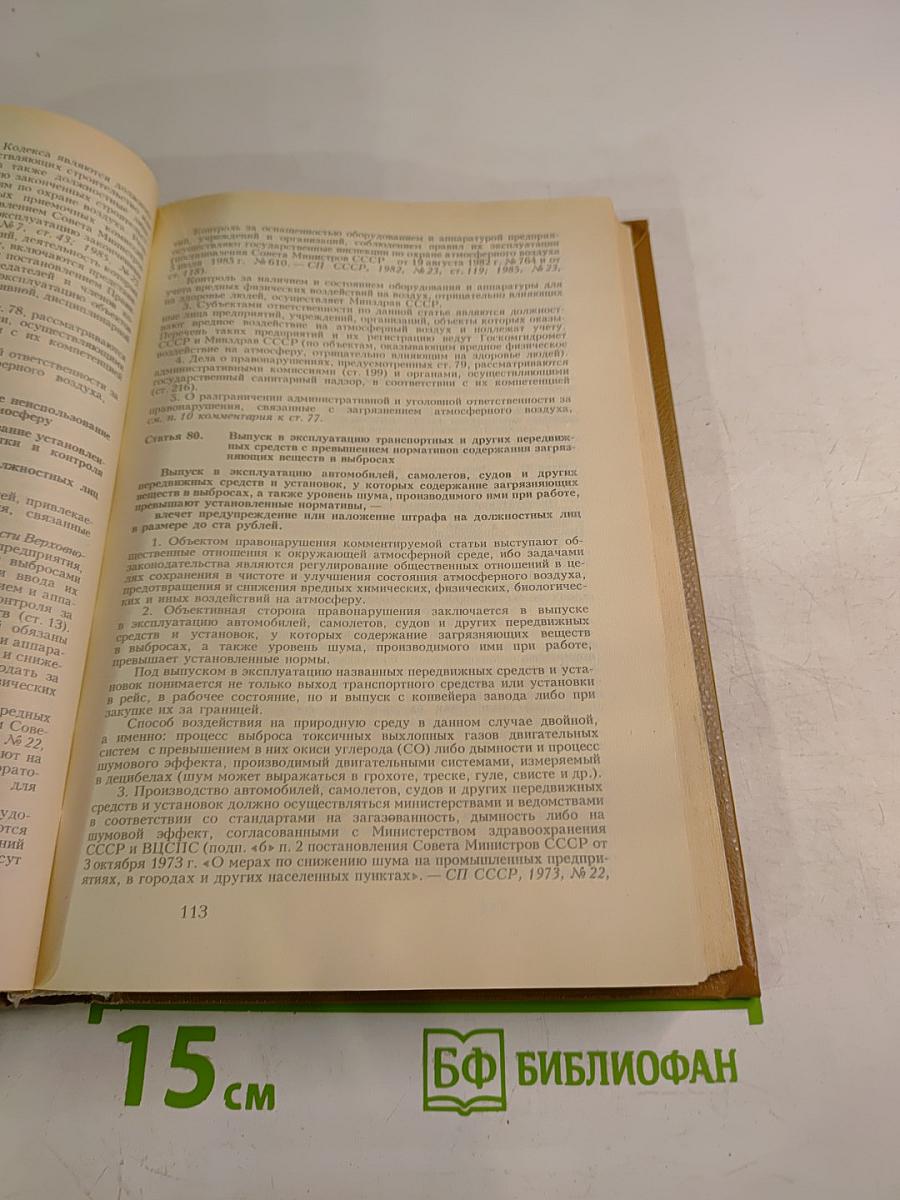 Кодекс РСФСР об административных правонарушениях. Комментарий