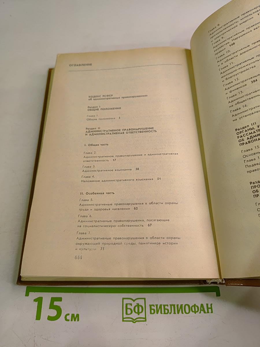 Кодекс РСФСР об административных правонарушениях. Комментарий