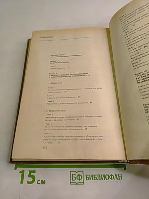 Кодекс РСФСР об административных правонарушениях. Комментарий