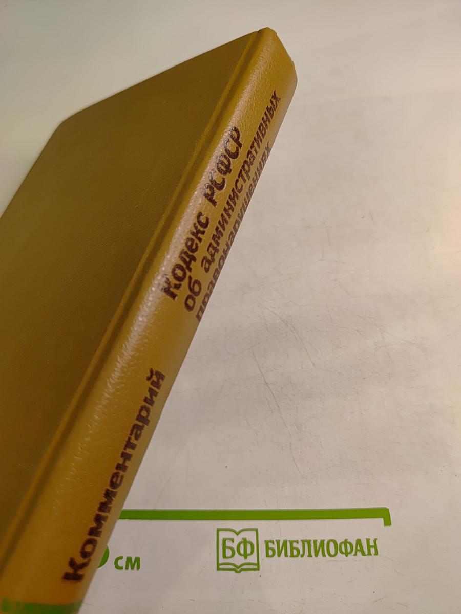 Кодекс РСФСР об административных правонарушениях. Комментарий