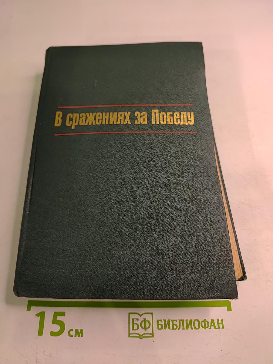 В сражениях за Победу