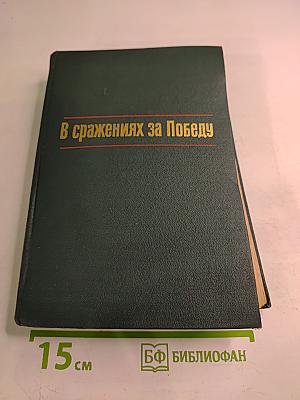 В сражениях за Победу