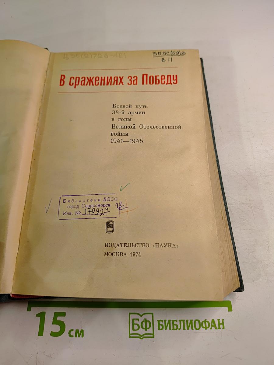 В сражениях за Победу