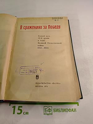 В сражениях за Победу