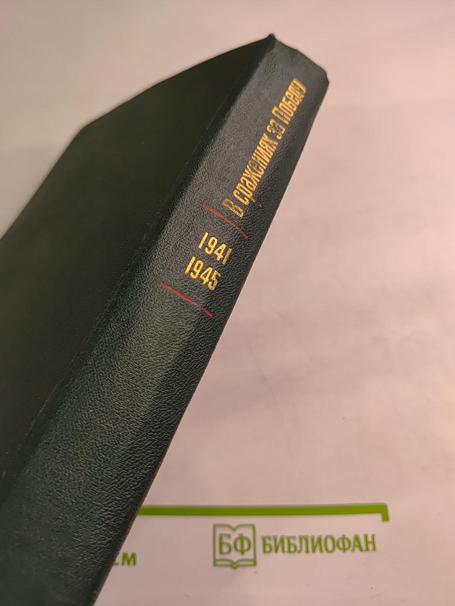В сражениях за Победу