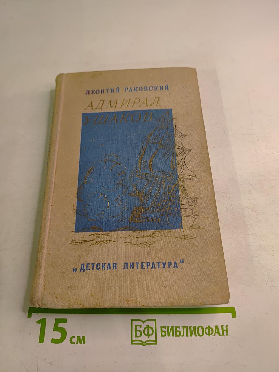 Адмирал Ушаков
