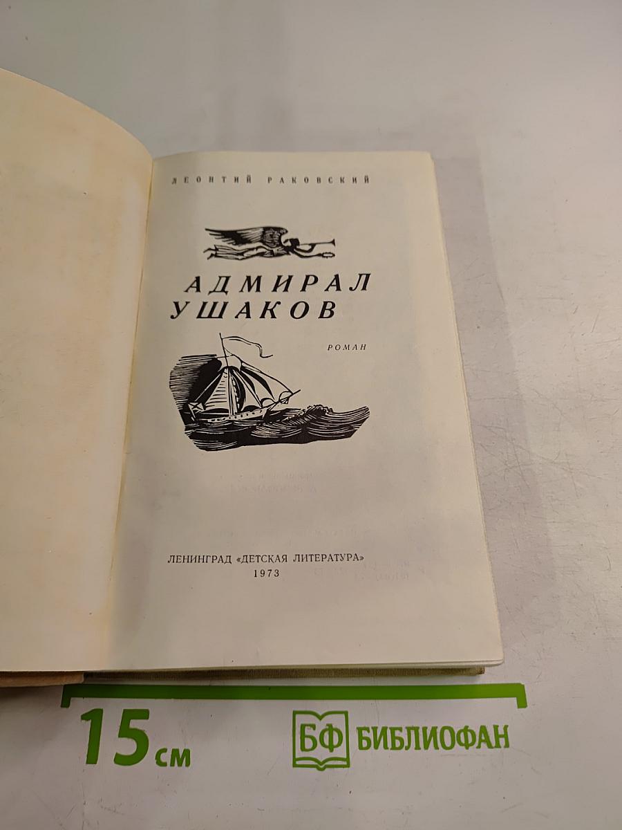 Адмирал Ушаков