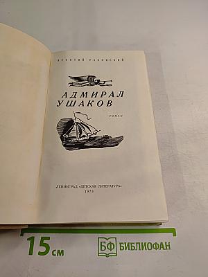 Адмирал Ушаков