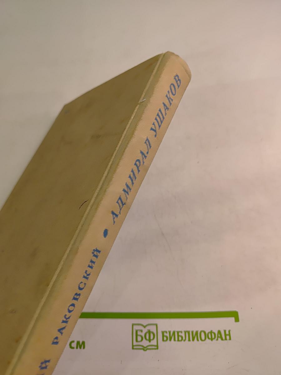 Адмирал Ушаков