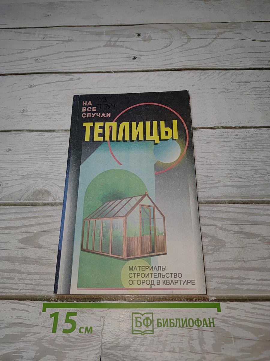 Теплицы. Парники
