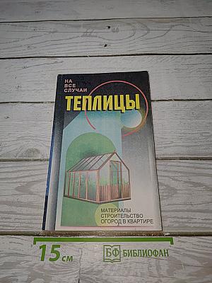 Теплицы. Парники