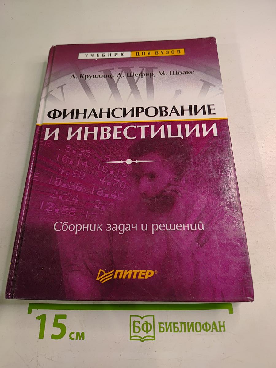 Финансирование и инвестиции: Сборник задач и решений