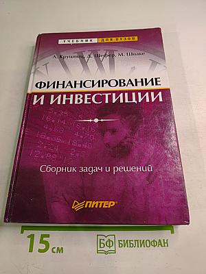 Финансирование и инвестиции: Сборник задач и решений