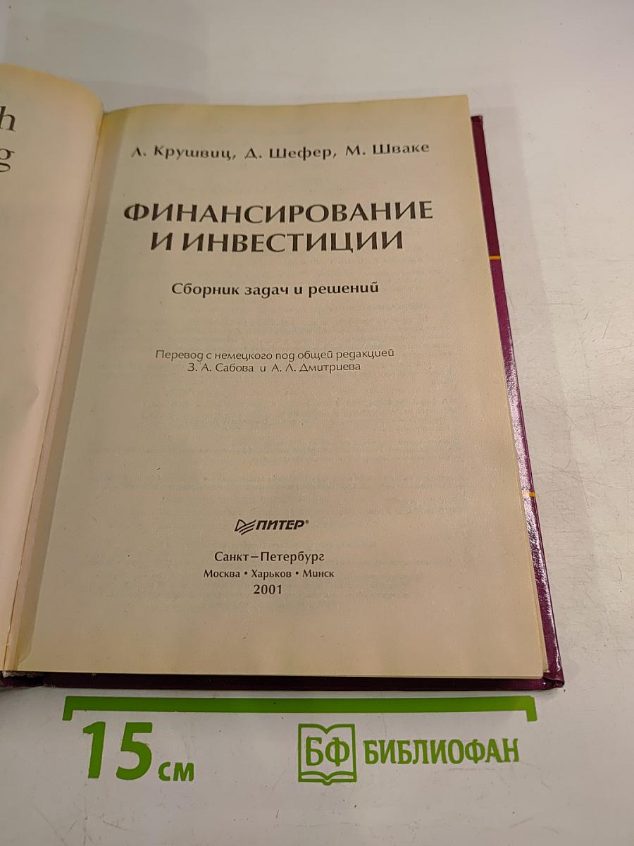 Финансирование и инвестиции: Сборник задач и решений