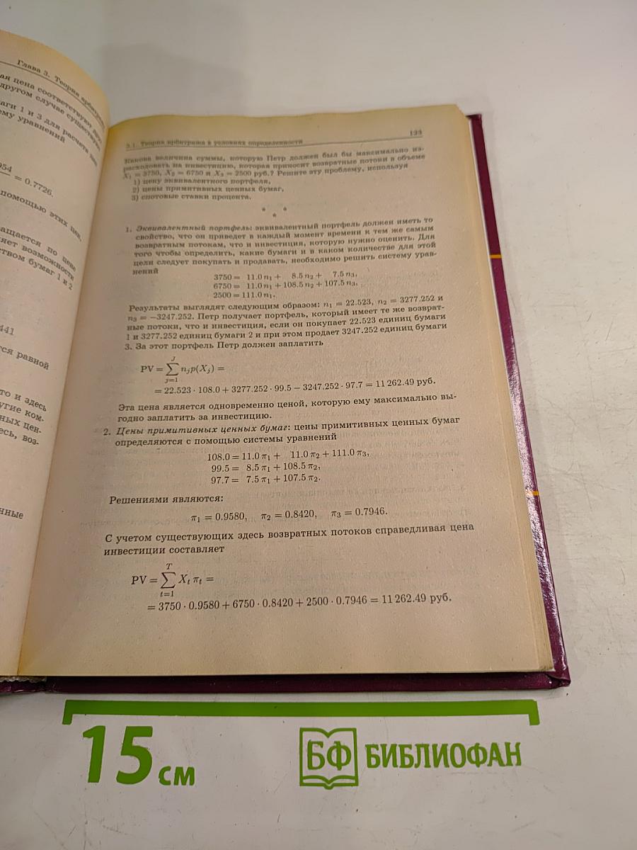 Финансирование и инвестиции: Сборник задач и решений